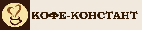 Кофе-констант интернет магазин кофе и чая